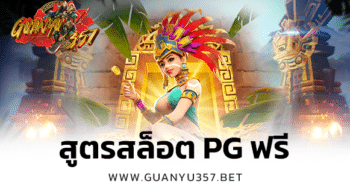 สูตรสล็อต pg ฟรี